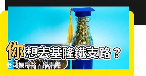 基隆 鐵支路 位置|【基隆鐵支路位置】探索基隆鐵支路：老司機必知的在。